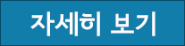 자세히보기버튼.png