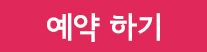 예약하기버튼.png