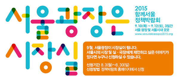 2015 함께서울 정책박람회! 9월, 서울광장은 시장실이 진행됩니다. 2015년9월10일(목)~12일(토)까지 3일간 서울광장 및 서울시내 곳곳에서 진행되며 서울시의 시장 및 실·국장에게 제안하고 싶은 이야기가 있다면 누구나 신청하실 수 있습니다. 신청기간은 8월3일(월)부터 9월30일(일)까지이며, 신청방법은 정책박람회 홈페이지에서 신청 가능합니다.