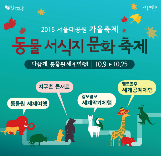 2015서울대공원가을축제, 동물서식지문화축제가 오는 10월9일(금)부터 10월25일(일)까지 동물원세계여행, 지구촌콘서트, 잠보맘보 세계악기체험, 헬로봉주 세계공예체험 등 다양한 프로그램으로 진행됩니다.