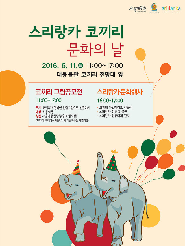 스리랑카 코끼리와 함께하는 문화의 날 6.11(토) 11시~17:00 