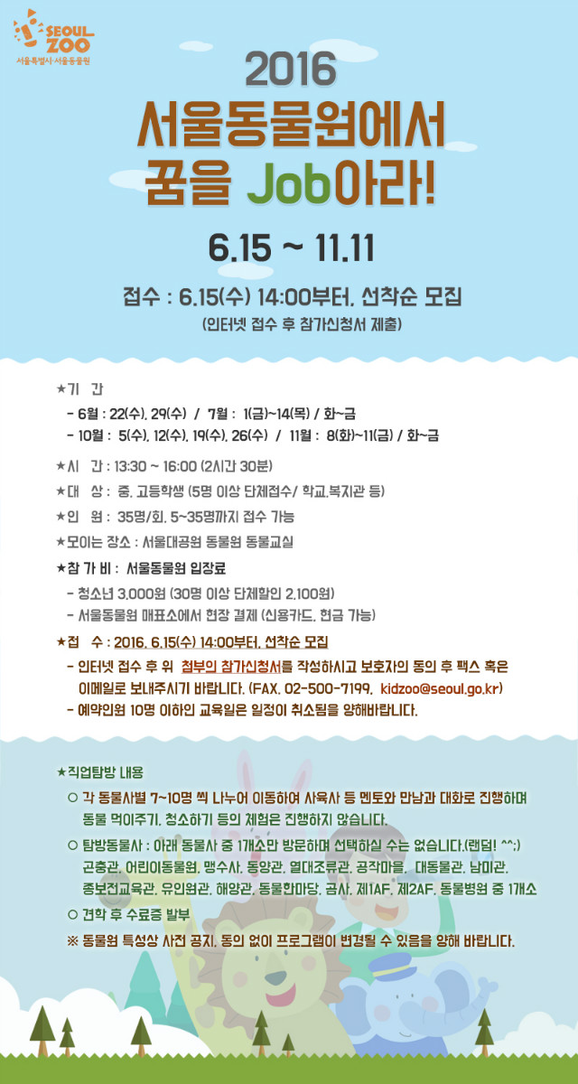 2016 서울동물원에서 꿈을 Job아라 6.15(수)14시부터 인터넷 선착순 접수