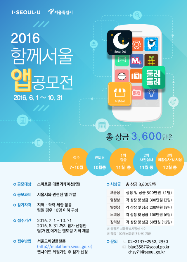 2016 함께서울 앱 공모전 포스터.png