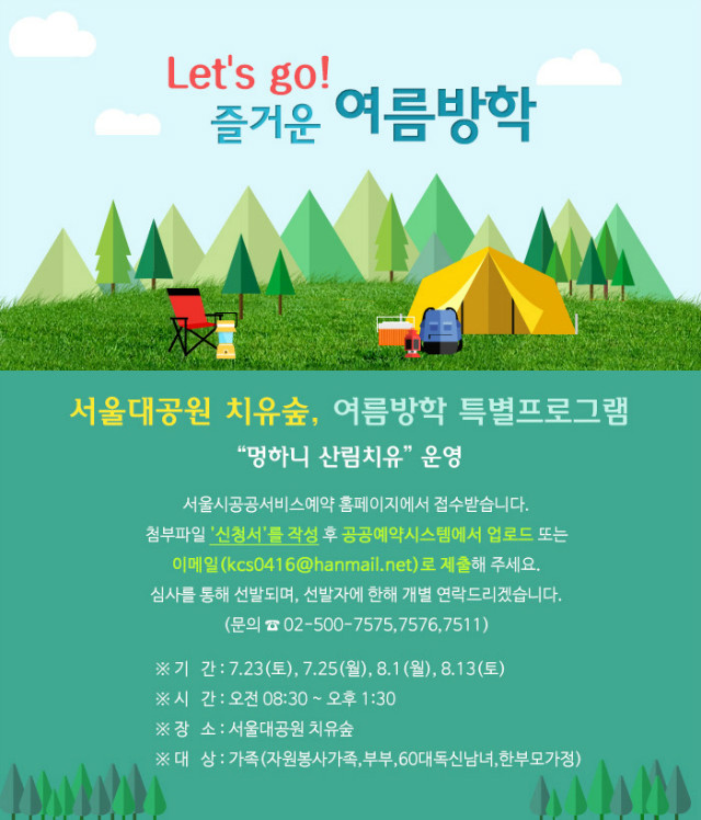 서울대공원 치유숲 여름방학 특별 프로그램