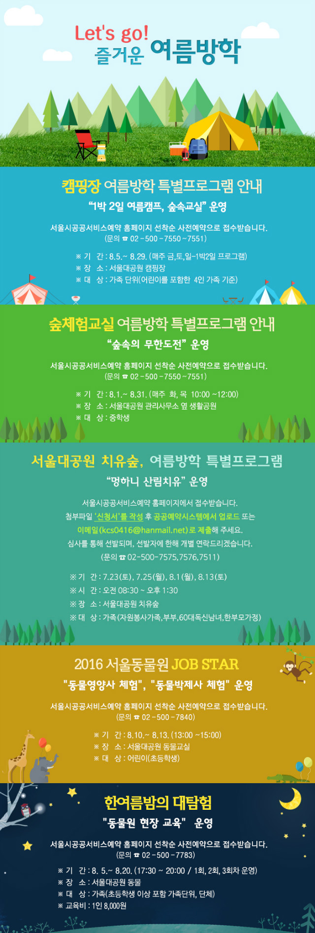 서울대공원 여름방학 특별프로그램 안내