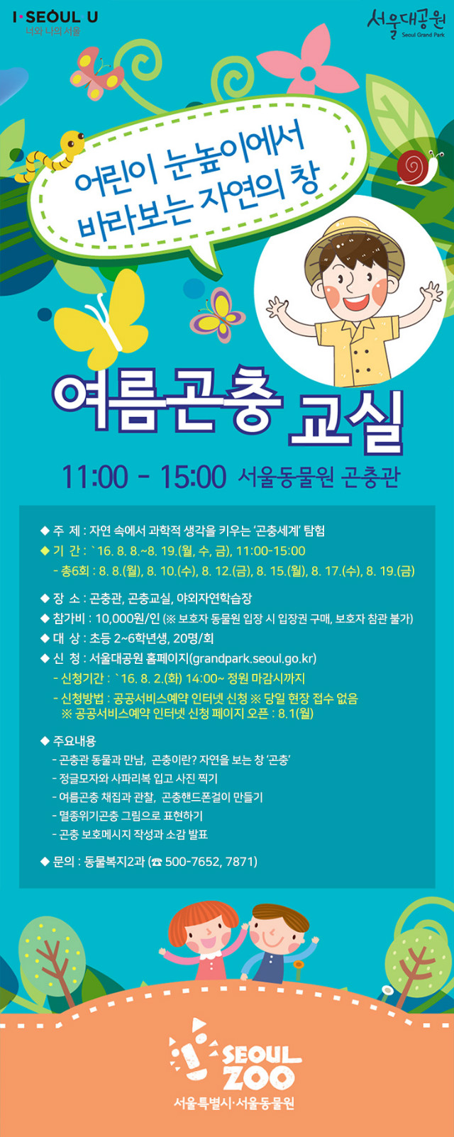 여름방학특별프로그램 '여름곤충교실' 안내