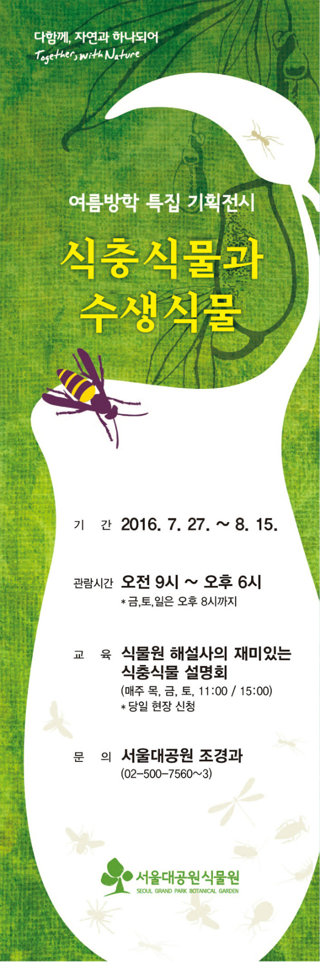 여름방학특집 기획전시 '식충식물과 수생식물'