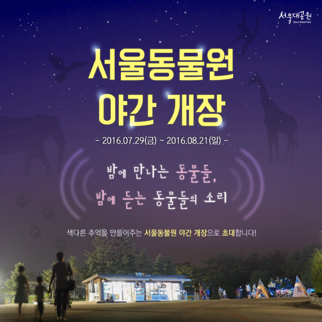 서울대공원 야간개장, 7.29~8.21