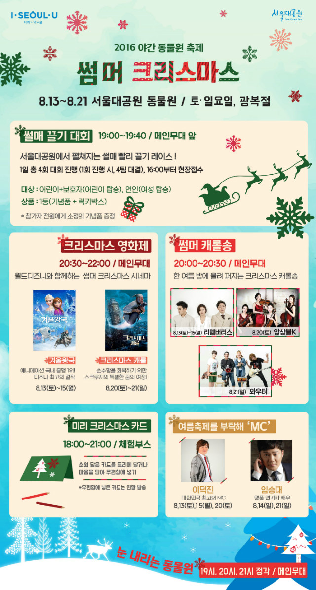 야간동물원축제 '썸머 크리스마스' 8.13~8.21 토,일,광복절