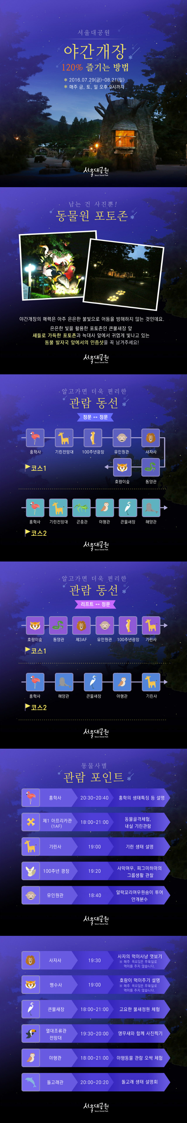 서울동물원 야간개장~ 알차게 즐기는 방법을 알려드립니다. 야간에 동물원 자율관람 해보시고~ 시간에 ？춰 동물생태설명회도 즐겨보세요~ 8월13일부터는 주말마다 야간동물원 축제도 즐겨보세요~