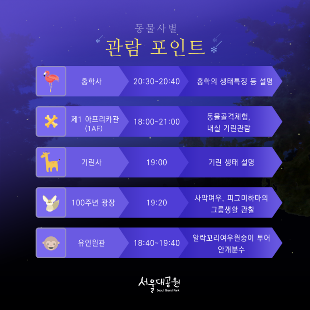 야간개장 생태설명회 일정안내