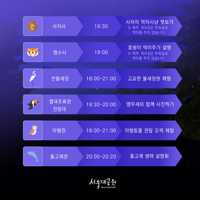 야간개장 생태설명회 일정안내