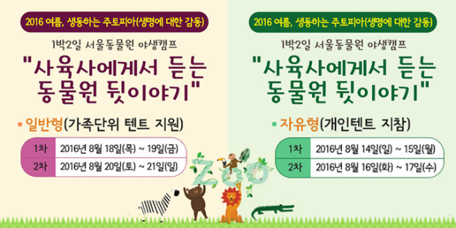 1박2일 서울동물원 야생캠프 안내 8.14~8.21일까지