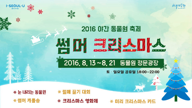 2016 서울대공원 야간 동물원 축제 썸머 크리스마스 8.13~8.21 토,일,광복절 5일간 진행 동물원 정문광장