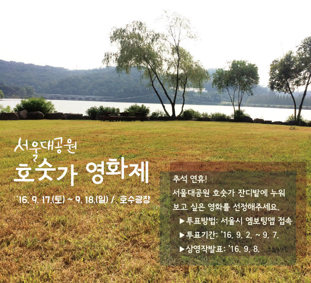 호숫가영화제에서 보고싶은 영화를 선정해주세요, 투표기간 9.2~9.7까지 5편선정!