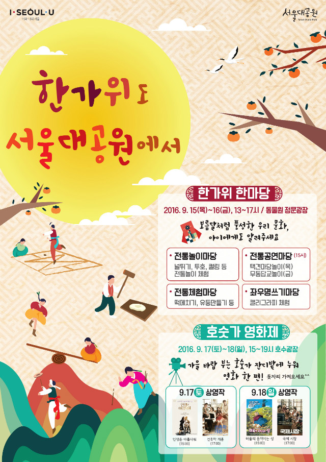 한가위도 서울대공원에서~! 서울대공원 추석행사를 소개합니다. 한가위한마당, 9.15(목)~16(금), 13시~17시, 동물원 정문광장에서 진행됩니다. 
전통놀이마당, 전통공연마당, 전통체험마당, 좌우명쓰기마당 등 다양한 체험프로그램들이 준비되어 있습니다. 
호숫가영화제, 9.17(토)~9.18(일),15시~19시, 호수광장에서 진행됩니다. 
9.17(토)에는 인생은아름다워와 건축개론이 상영될 예정이며, 9.18(일)에는 하울의움직이는성과 국제시장이 상영될 예정입니다. 
돗자리와 추석음식 싸오셔서 즐거운 관람하시기 바랍니다.