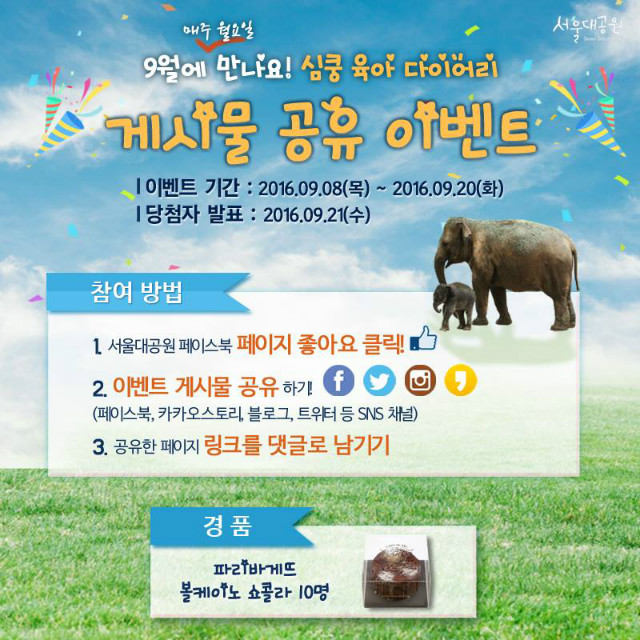 9월 매주 월요일에 만나요! 심쿵 육아 다이어리! 게시물 공유 이벤트 안내, 이벤트기간은 9.8(목)~9.20(화)까지이며, 당첨자는 9.21(수)이며, 10분을 선정하여 파리바게뜨 볼케이노 쇼콜라 케?을 선물로 드립니다. 참여방법은 서울대공원 페이스북 페이지 좋아요를 클릭하시고 이벤트 게시물을 공유하신후에 공유한 페이지 링크를 댓글로 남겨주시면 됩니다.