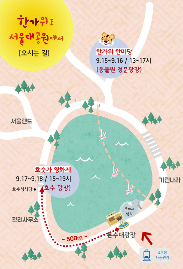 서울대공원 추석행사 한가위한마당은 대공원역 2번출구로 나오셔서 분수대광장앞에 있는 종합안내소에서 코끼리열차를 타시고 동물원정문광장에 하차하시면 바로 행사장으로 오시게 됩니다. 호숫가영화제는 분수대광장에서 미술관방면으로 직진하시면 호수정식당앞에 행사장이 있습니다.