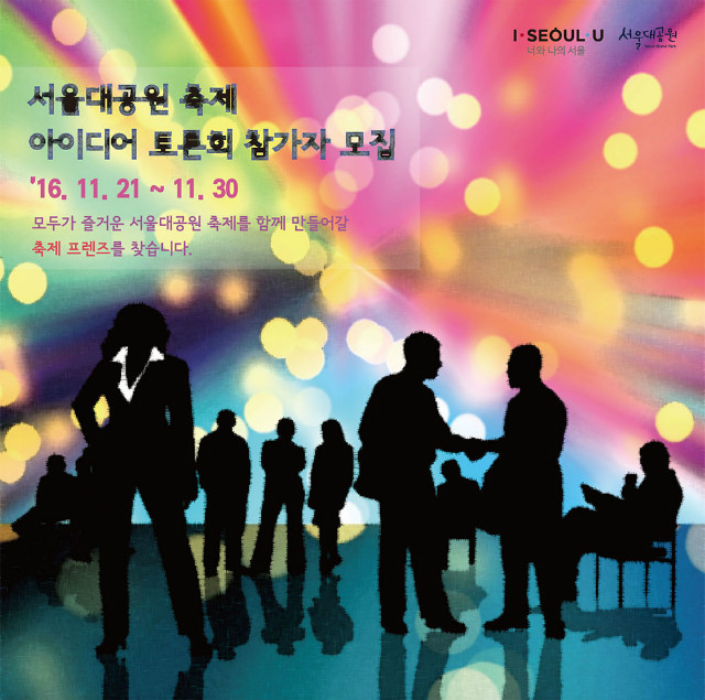 서울대공원 축제 아이디어 토론회 참가자 모집
2016.11.21~11.30 모두가 즐거운 서울대공원 축제를 함께 만들어갈 축제 프렌즈를 찾습니다.

