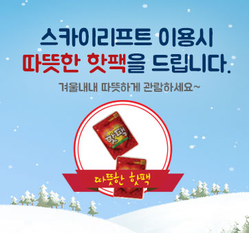 스카이리프트를 이용하시면 따뜻한 핫팩을 드립니다.