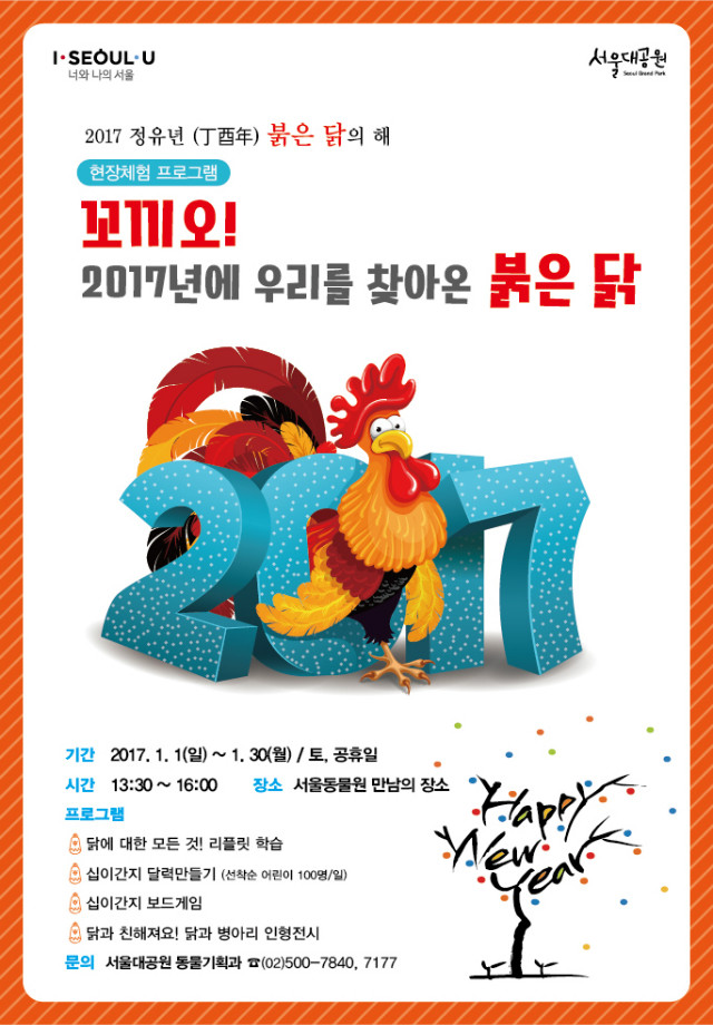 현장체험프로그램'2017 우리를 찾아온 붉은닭'