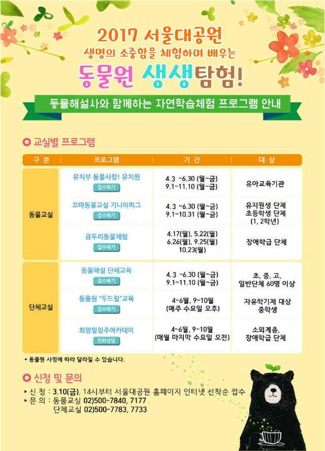 2017 서울대공원 동물원 생생탐험! 자연학습프로그램 안내!