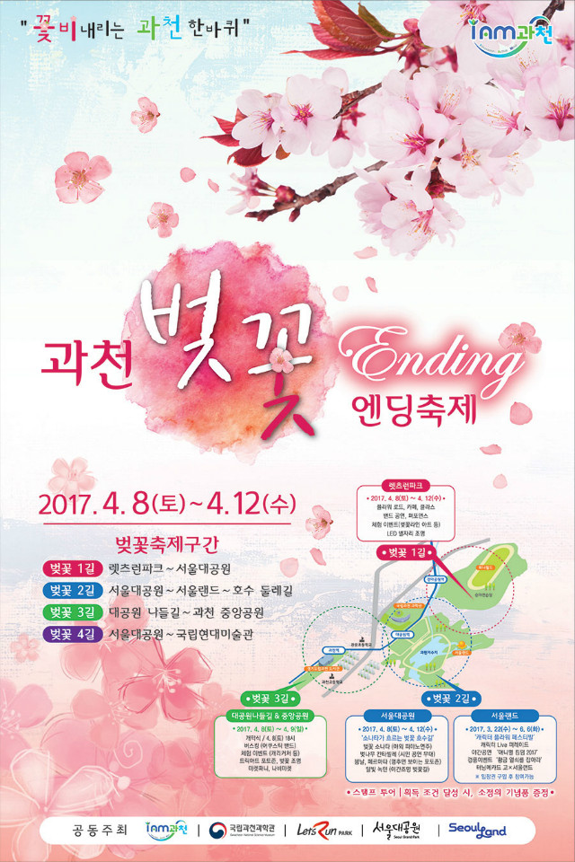 과천 벚꽃 엔딩축제,2017.4.8(토)~4.12(수)
주최:서울대공원,과천시청,렛츠런파크,서울랜드
벚꽃축제구간
벚꽃1길:렛츠런파크~서울대공원
벚꽃2길:서울대공원~서울랜드~호수둘레길
벚꽃3길:대공원나들길~과천중앙공원
벚꽃4길:서울대공원~국립현대미술관
