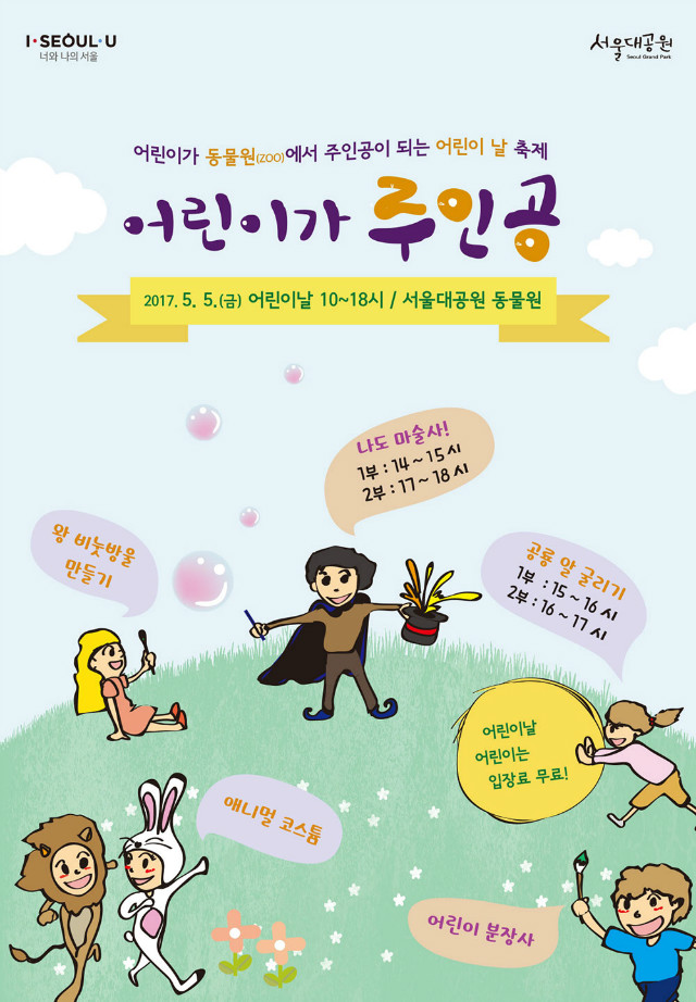 어린이가 동물원에서 주인공이 되는 어린이날 축제
'어린가 주인공'이 5월5일(금) 10시~18시까지 서울대공원 동물원에서 진행됩니다.
나도마술사, 왕비눗방울 만들기, 공룡알 굴리기, 애니멀 코스튬, 어린이분장사 등
다양한 프로그램과 포토존이 마련되어 있으니 많은 참여와 관심 부탁드립니다.