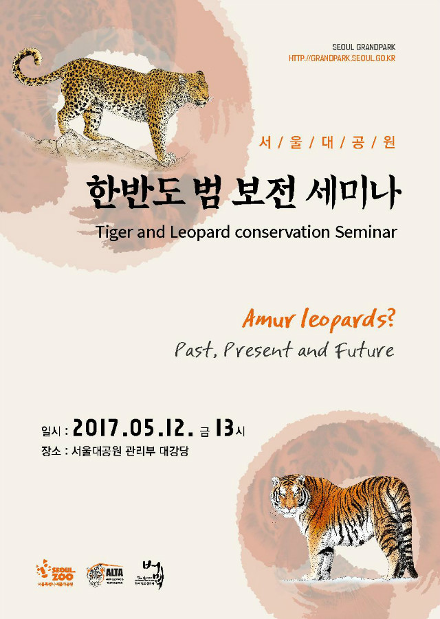 한반도 범 보전 세미나, Tiger and Leopard conservation Seminar 
일시: 2017.05.12(금) 13시 / 장소 : 서울대공원 관리부 대강당