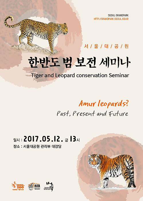 한반도 범보전 세미나 / 5.12(금) 서울대공원 관리부 대강당 13시