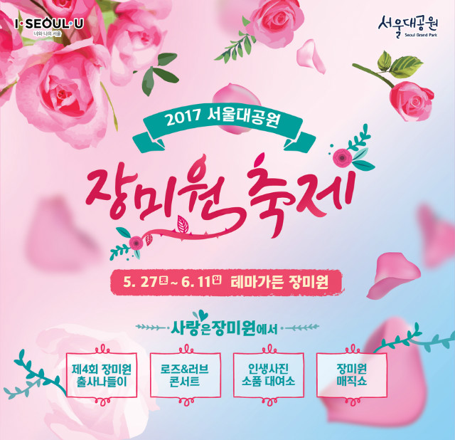2017 서울대공원 장미원축제 / 5.27~6.11 테마가든 장미원 / 주제:사랑은 장미원에서 / 제4회 장미원 출사나들이, 로즈&러브콘서트, '인생사진소품대여소'.'장미원매직쇼'