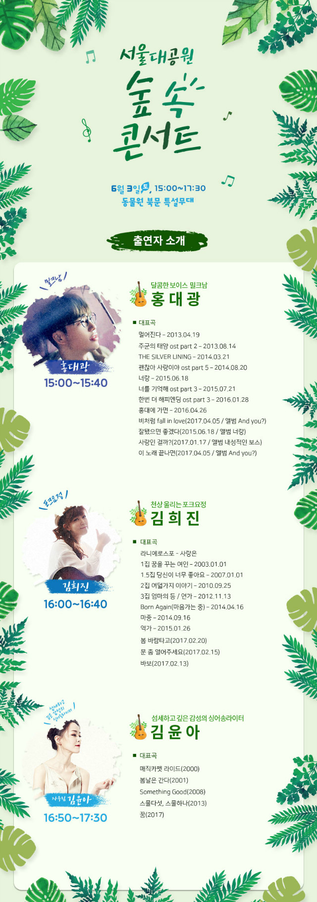 서울대공원 숲속콘서트, 6.3(토), 동물원 북문 특설무대, 출연자 홍대광,김희진,자우림의 김윤아