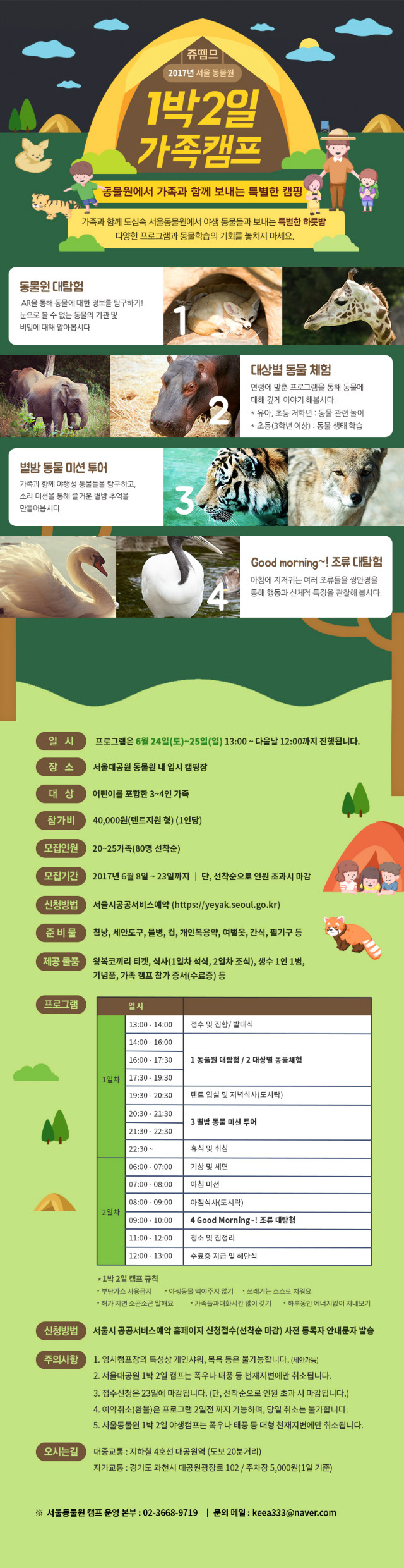 쥬뗌므 2017년 서울동물원 1박 2일 가족캠프