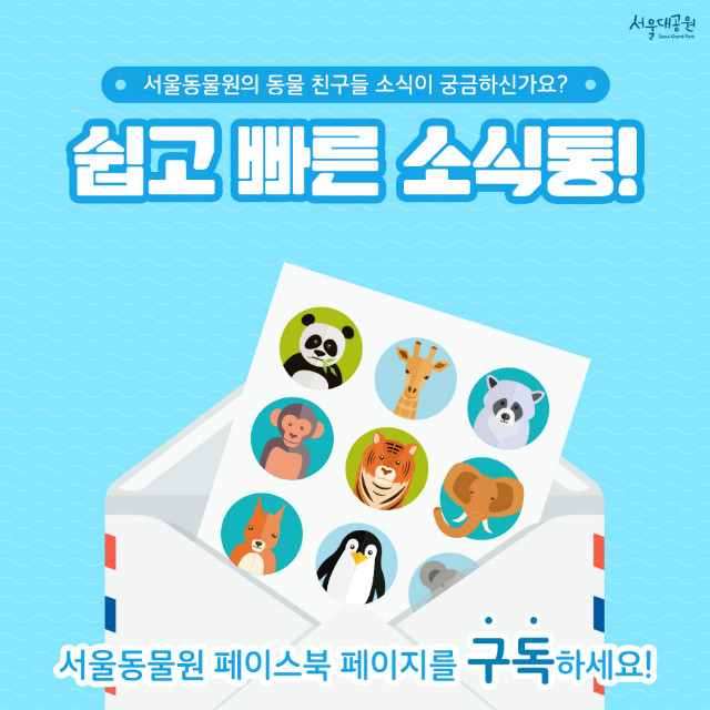 서울동물원의 동물 친구들 소식이 궁금하신가요? 
쉽고 빠른 소식통! 서울동물원 페이스북 페이지를 구독하세요!
