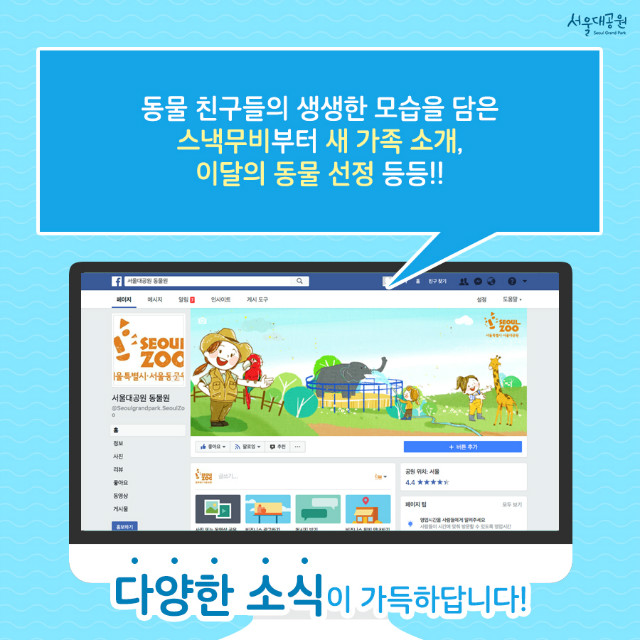 동물 친구들의 생생한 모습을 담은 스낵부비부터 새가족소개, 이달의 동물 선정 등등 
다양한 소식이 가득하답니다.