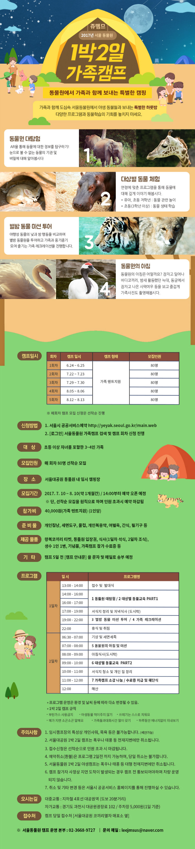 쥬뗌므 2017년 서울동물원 1박 2일 가족캠프(7월~8월)