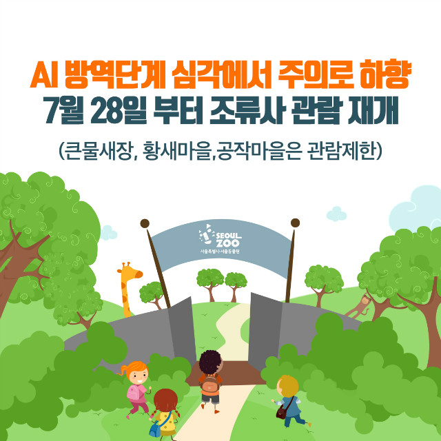 AI 방역단계 심각에서 주의로 하향ㅣ7월28일부터 조류사 관람 재개(큰물새장,황새마을,공작마을은 관람제한)