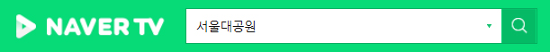 서울대공원 네이버tv로 바로가기