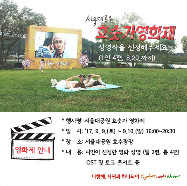 서울대공원 호숫가영화제 상영작을 선정해주세요(1인4편, 8.20까지)
- 행사명 : 서울대공원 호숫가영화제
- 일시 : 9.9(토)~9.10(일) 16:00~20:30
- 장소 : 서울대공원 호수광장
- 내용 : 시민이 선정한 영화 상영(1일2편, 총4편), OST 및 토크콘서트 등
