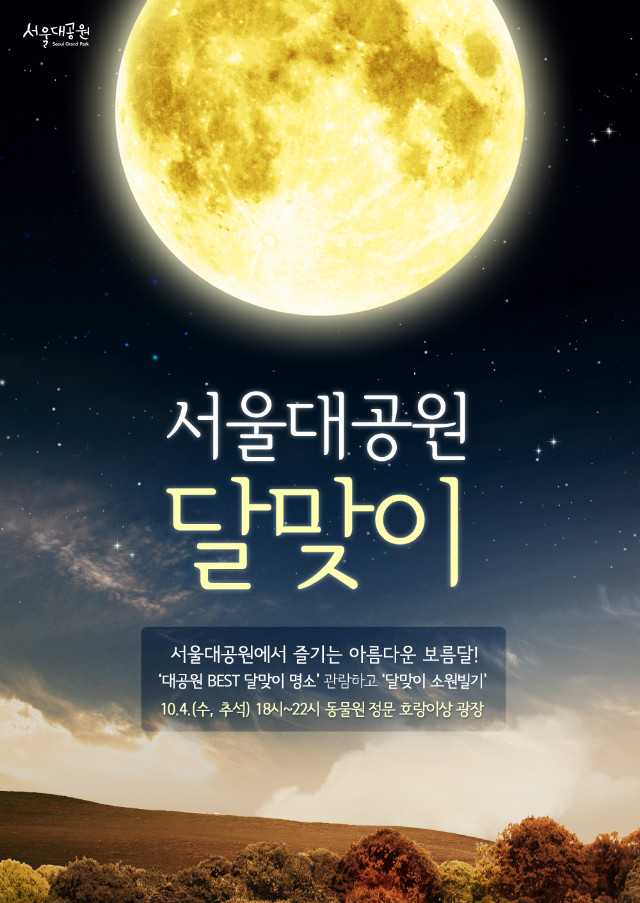 서울대공원 달맞이, 서울대공원에서 즐기는 아름다운 보름달!‘대공원 BEST 달맞이 명소’ 관람하고 ‘달맞이 소원빌기’ 10.4.(수, 추석) 18시~22시 동물원 정문 호랑이상 광장
