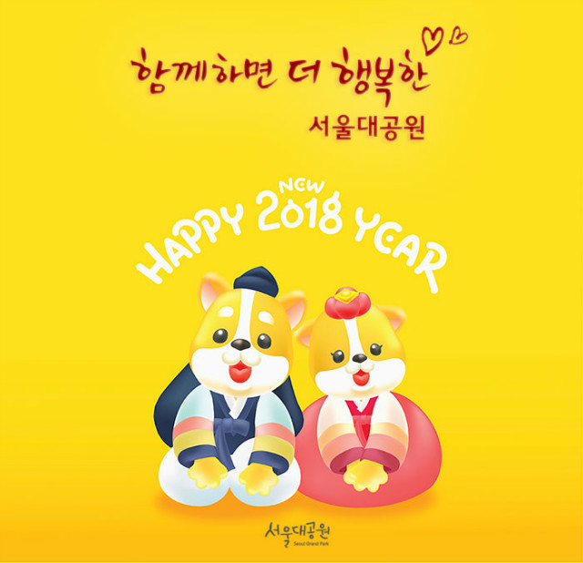 함께하면 더 행복한 서울대공원, 2018 HAPPY NEW YEAR