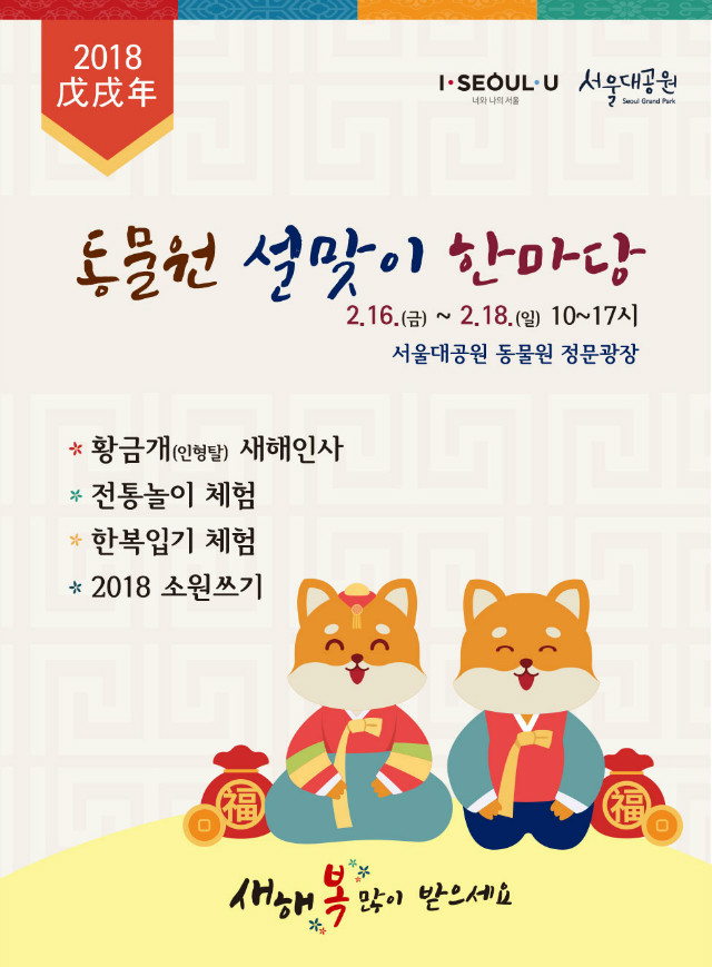 2018-서울대공원-설맞이-행사.jpg