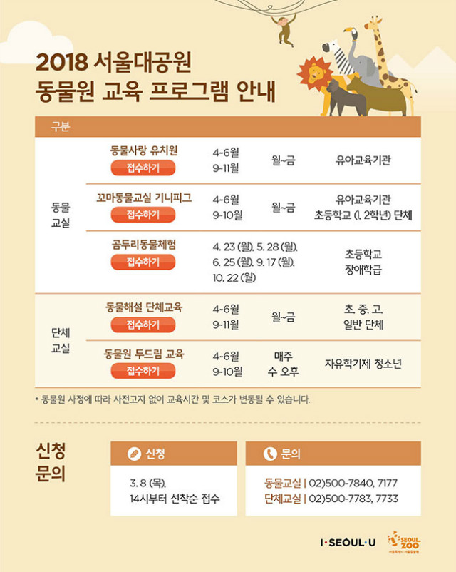 2018 서울대공원 동물원 교육프로그램 안내