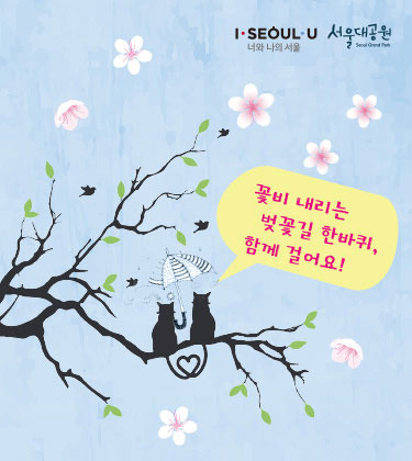 꽃비 내리는 벚꽃길 한바퀴, 함께 걸어요!