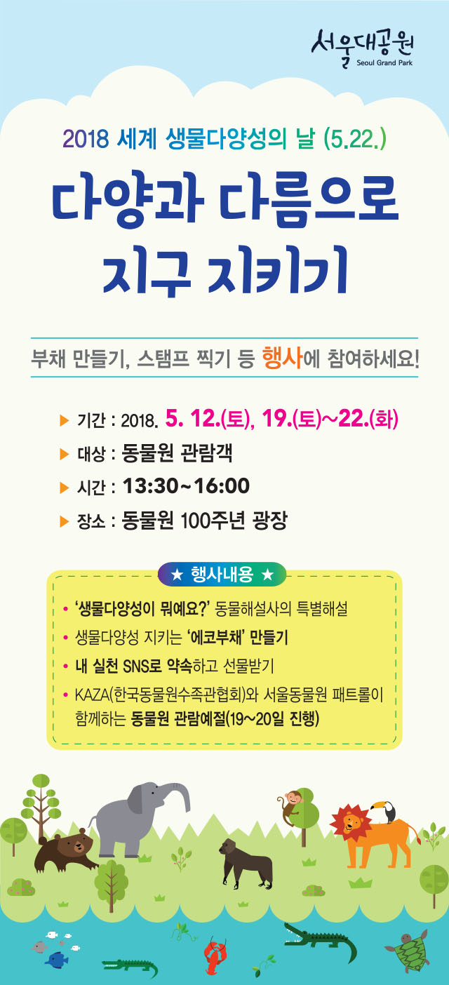 2018 세계 생물다양성의 날 5.12(토), 5.19(토)~5.22(화) 동물원 내 100주년기념광장