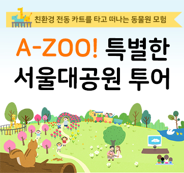 친환경 전동카트를 타고 떠나는 동물원 모험 A-Zoo! 특별한 서울대공원 투어