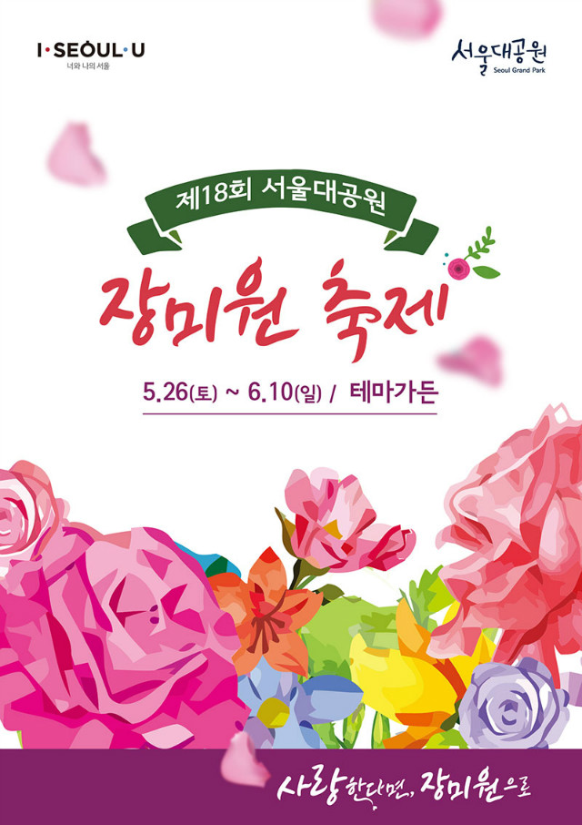 2018 서울대공원 장미원축제ㅣ5.26(토)~6.10(일) 테마가든 장미원ㅣ주제:사랑한다면, 장미원으로