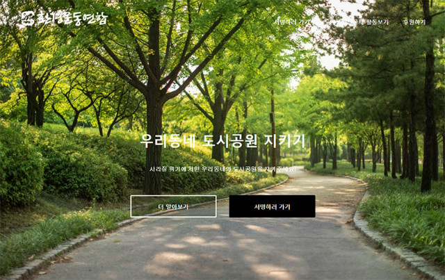 도시공원-지키기-캠페인 홈페이지 화면