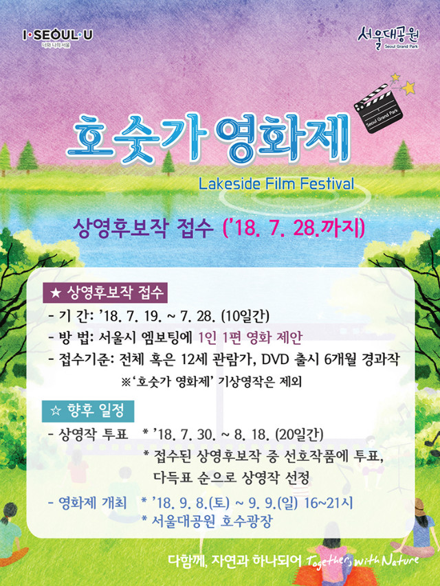호숫가영화제-상영후보작접수 7.28(토)까지 서울시 엠보팅을 동해 접수