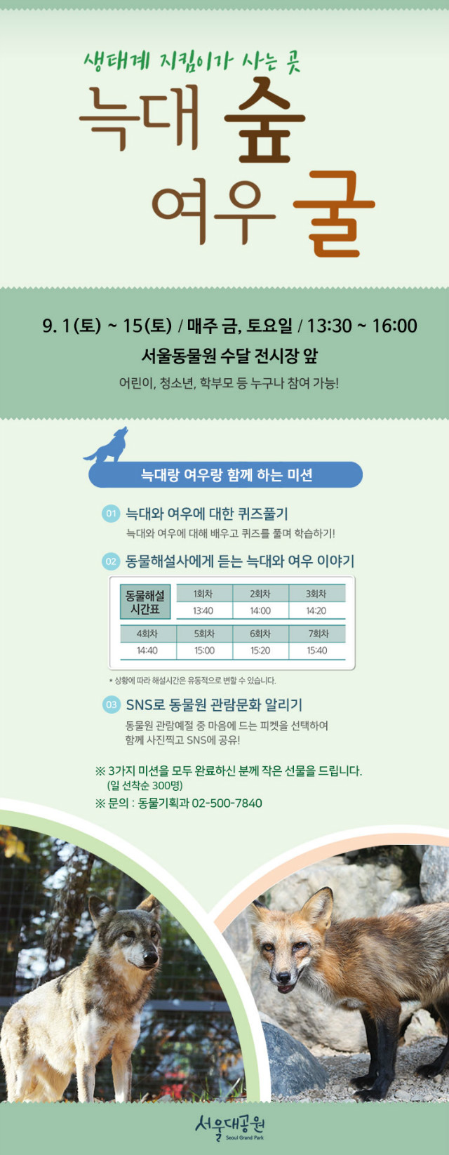 생태계 지킴이가 사는곳 '늑대숲 여우굴' 